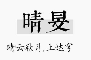 晴旻名字的寓意及含义