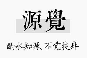 源觉名字的寓意及含义