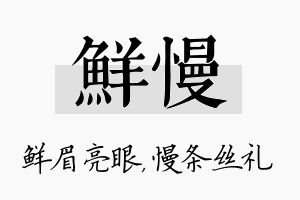 鲜慢名字的寓意及含义