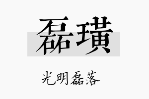 磊璜名字的寓意及含义