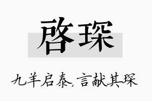 启琛名字的寓意及含义