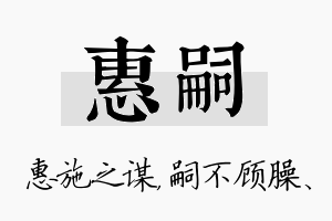 惠嗣名字的寓意及含义