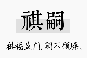 祺嗣名字的寓意及含义