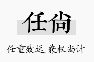 任尚名字的寓意及含义