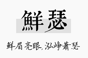 鲜瑟名字的寓意及含义