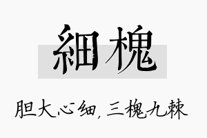 细槐名字的寓意及含义