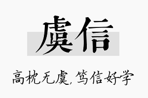 虞信名字的寓意及含义