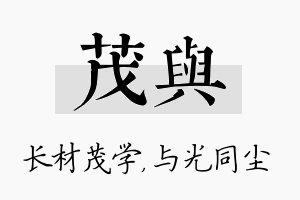 茂与名字的寓意及含义