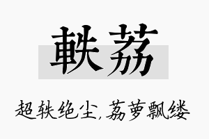 轶荔名字的寓意及含义