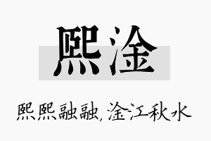 熙淦名字的寓意及含义