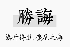 胜诲名字的寓意及含义