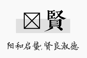 啟贤名字的寓意及含义