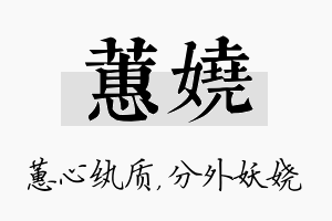 蕙娆名字的寓意及含义