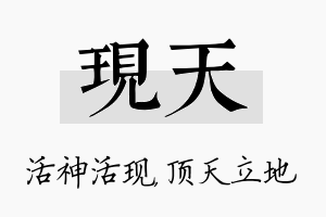 现天名字的寓意及含义