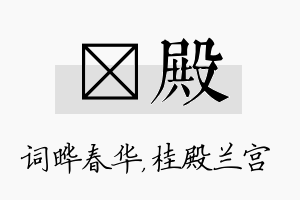 晔殿名字的寓意及含义