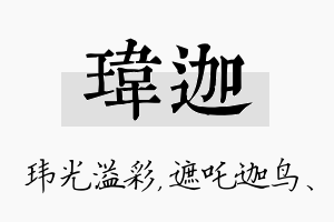 玮迦名字的寓意及含义