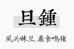 旦锺名字的寓意及含义