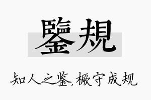 鉴规名字的寓意及含义