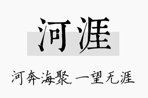 河涯名字的寓意及含义