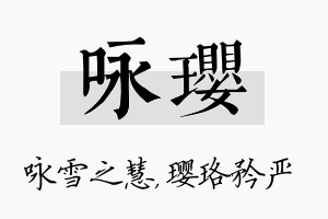 咏璎名字的寓意及含义