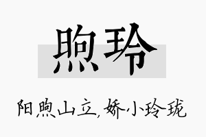 煦玲名字的寓意及含义