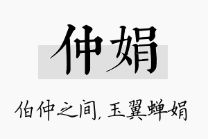 仲娟名字的寓意及含义