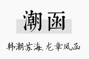 潮函名字的寓意及含义