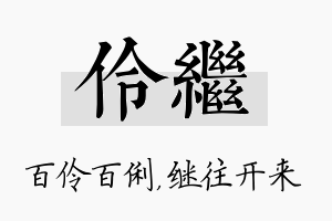 伶继名字的寓意及含义