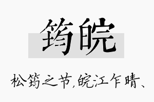 筠皖名字的寓意及含义