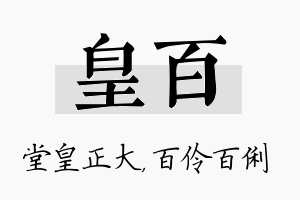 皇百名字的寓意及含义