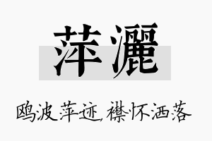 萍洒名字的寓意及含义