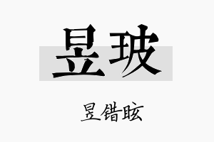 昱玻名字的寓意及含义