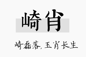 崎肖名字的寓意及含义