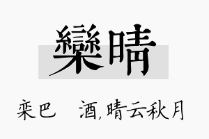 栾晴名字的寓意及含义