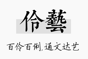 伶艺名字的寓意及含义