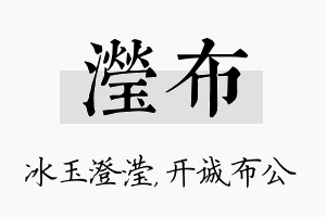 滢布名字的寓意及含义