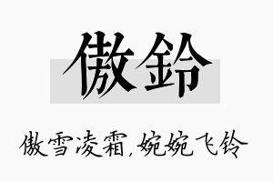 傲铃名字的寓意及含义