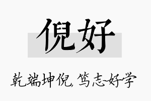 倪好名字的寓意及含义