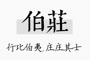 伯庄名字的寓意及含义