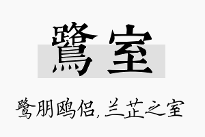 鹭室名字的寓意及含义