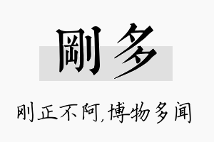 刚多名字的寓意及含义