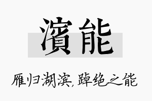 滨能名字的寓意及含义