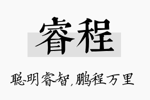 睿程名字的寓意及含义