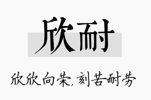 欣耐名字的寓意及含义