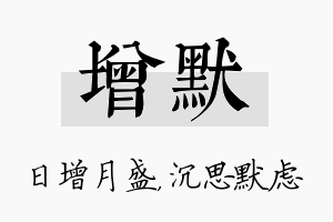 增默名字的寓意及含义