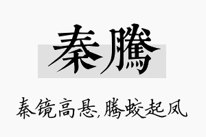 秦腾名字的寓意及含义