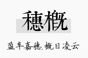 穗概名字的寓意及含义