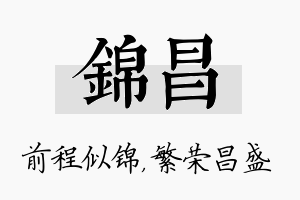 锦昌名字的寓意及含义