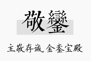 敬銮名字的寓意及含义