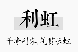 利虹名字的寓意及含义